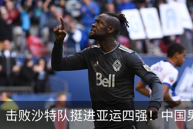 击败沙特队挺进亚运四强！中国男篮半决赛将迎战东道主日本队